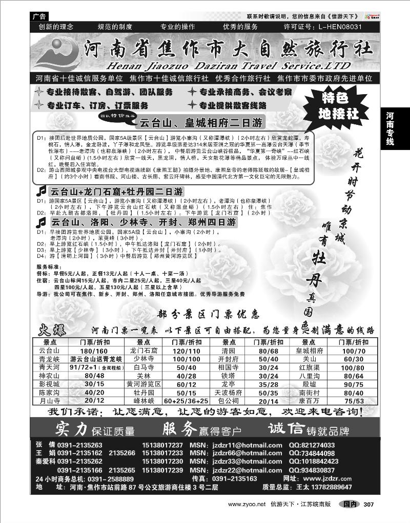 307 河南专线 河南焦作市大自然旅行社