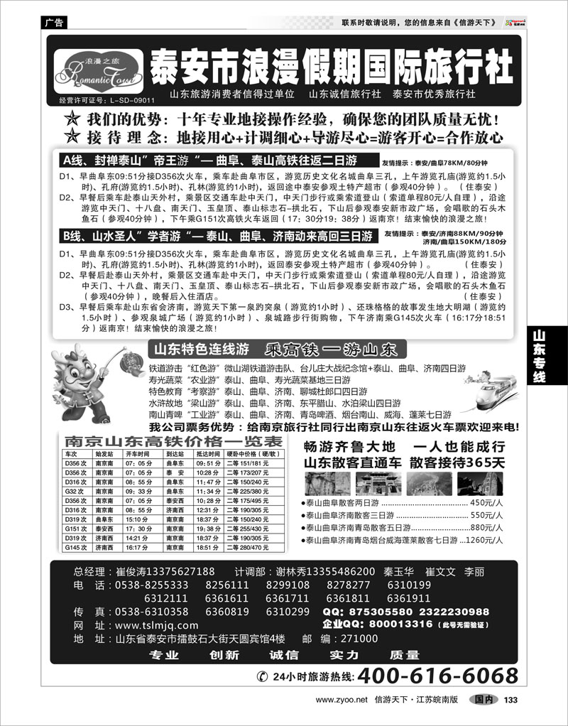 133 山东专线 山东专线-泰安浪漫假期国际旅行社
