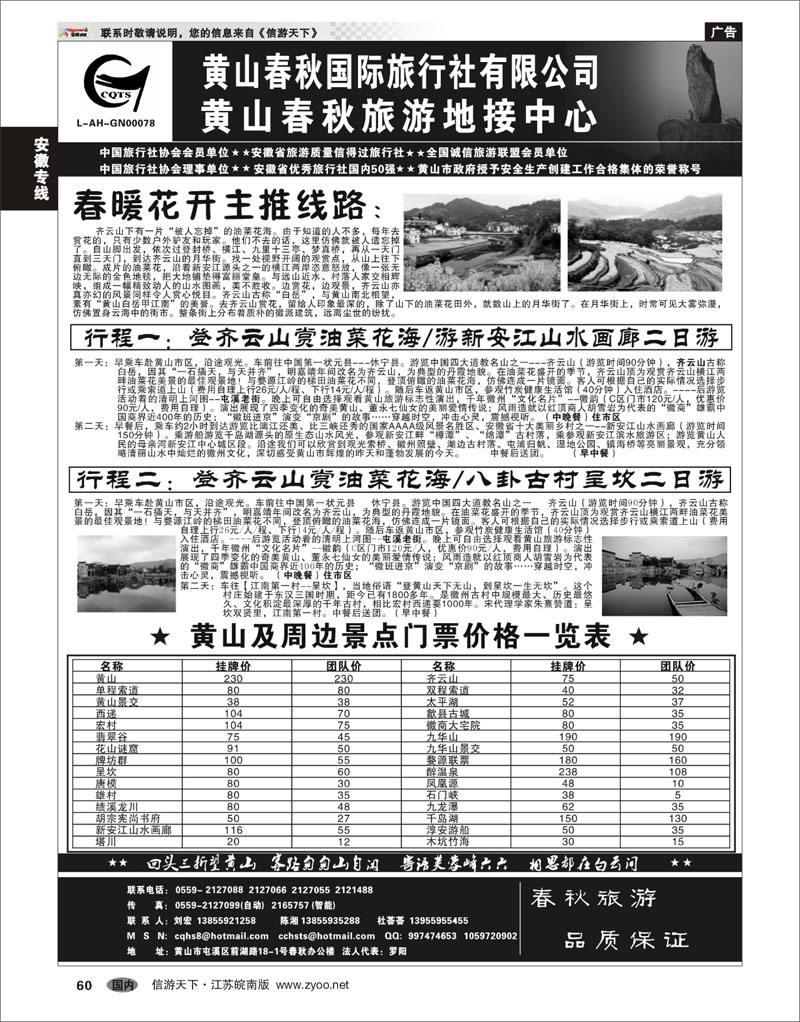 60 安徽专线 黄山春秋国际旅行社有限公司地接中心报价