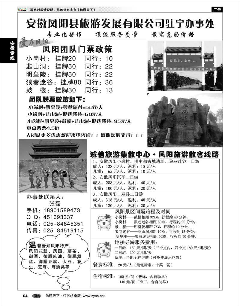 64 安徽专线 安徽凤阳县旅游发展有限公司驻宁办事处