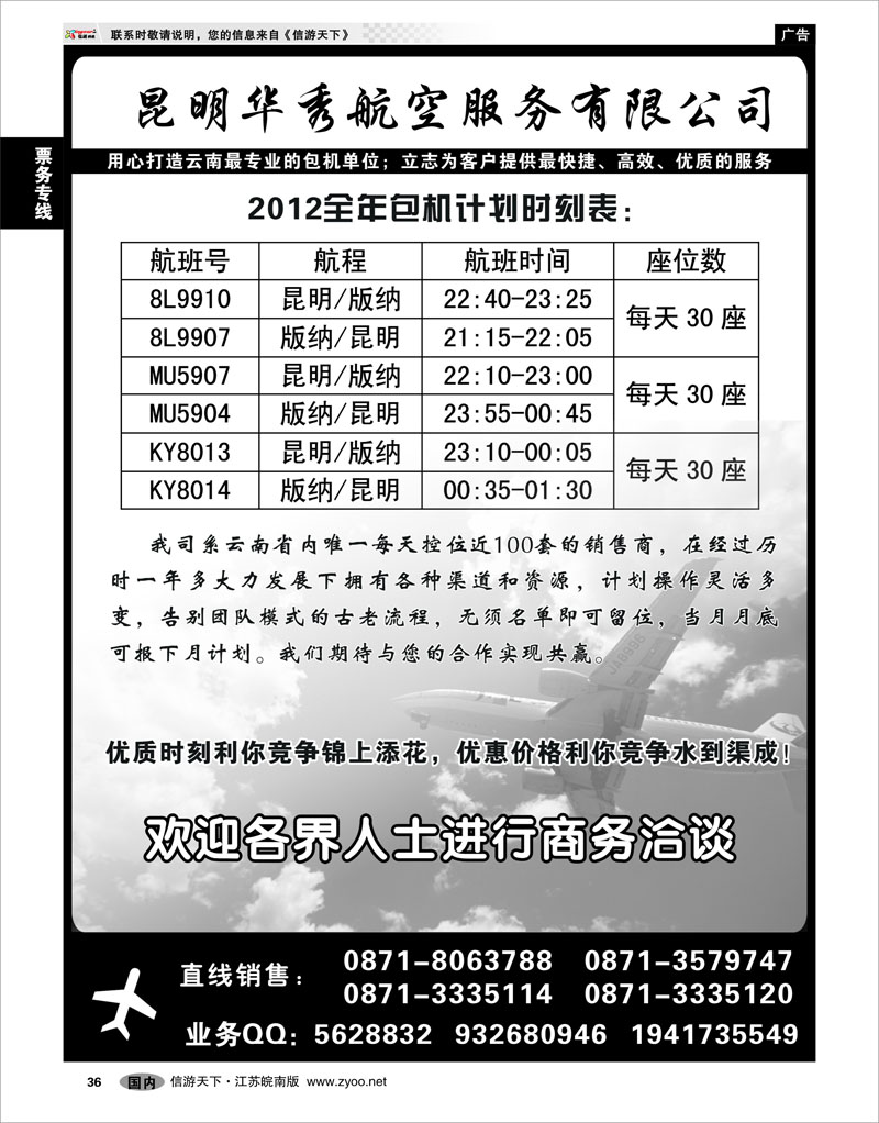 36 票务专线 云南版纳包机直销