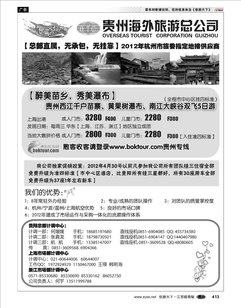 413 贵州专线 贵州海外旅游总公司-何宇