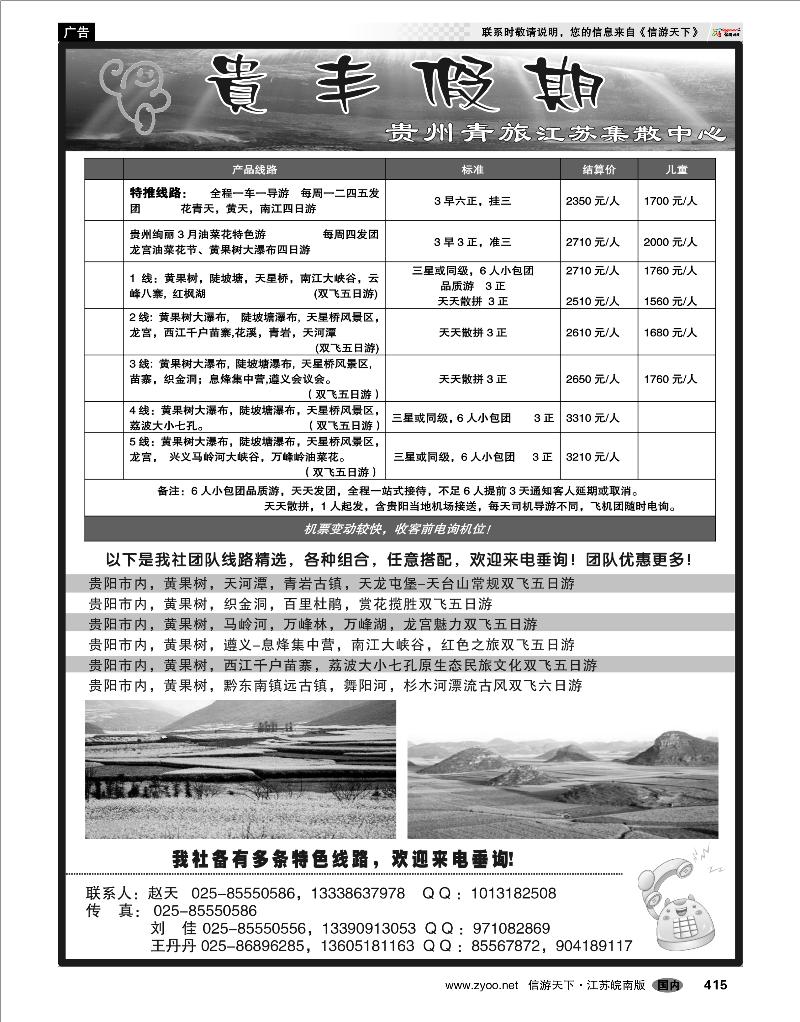 415 贵州专线 贵丰假期-江苏集散中心