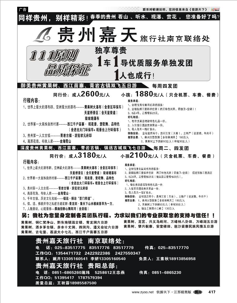 417 贵州专线 贵州嘉天旅行社  南京联络处