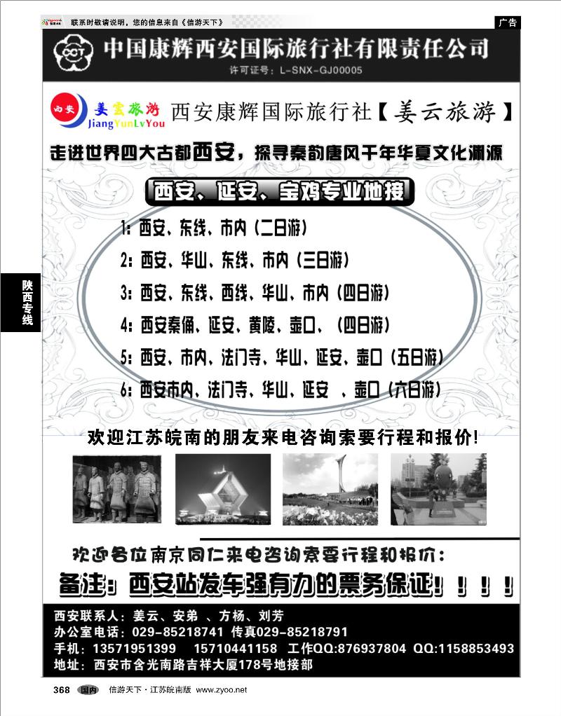 368  陕西专线  西安康辉★姜雲旅游★专业地接