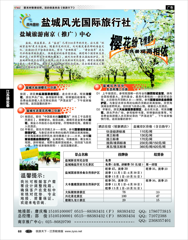 68 江苏专线通盐泰 盐城风光国际旅行社