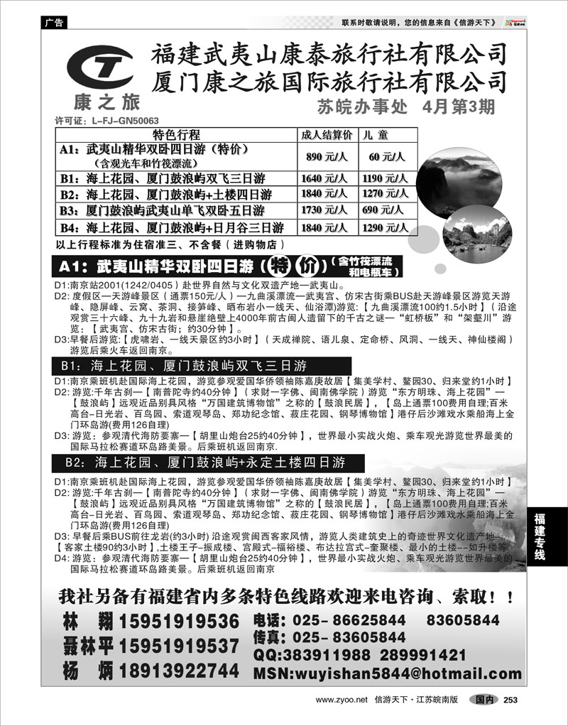 253 福建专线 武夷山康泰旅行社