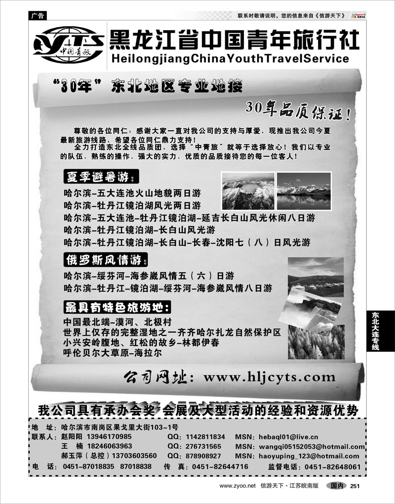 251 东北大连专线 黑龙江中国青年旅行社