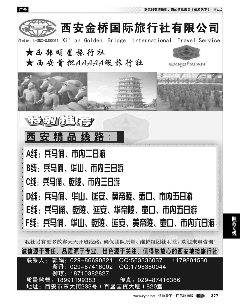 377 陕西专线 西安金桥国际旅行社有限公司