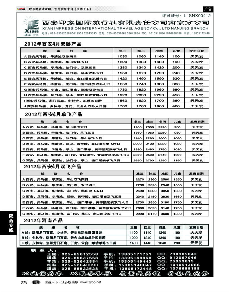 378 陕西专线 西安印象国际旅行社---南京分公司