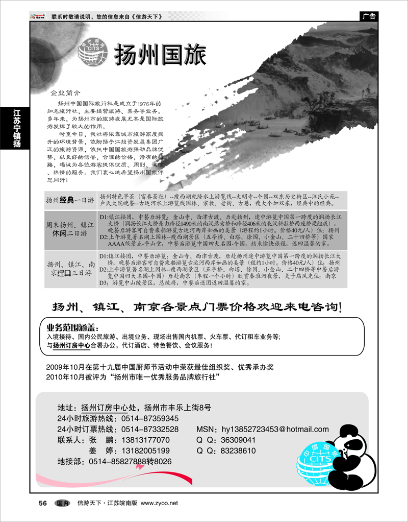 56 江苏专线宁镇扬 扬州中国国际旅行社