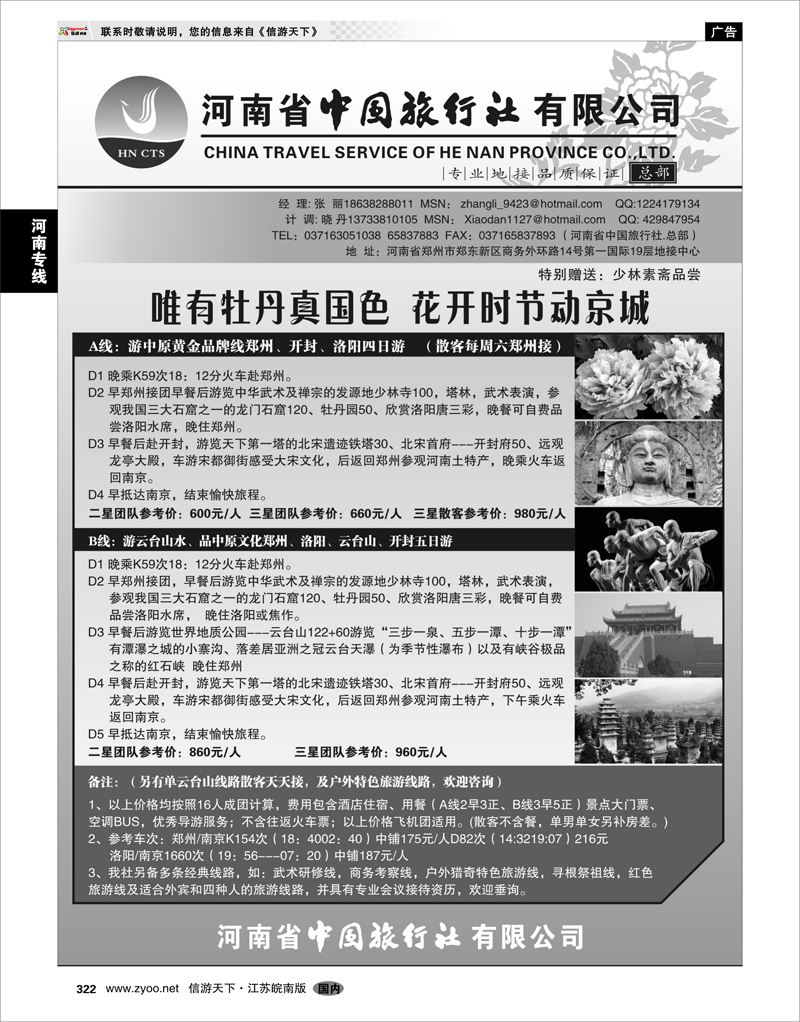 322 河南专线 河南省中国旅行社（总部）