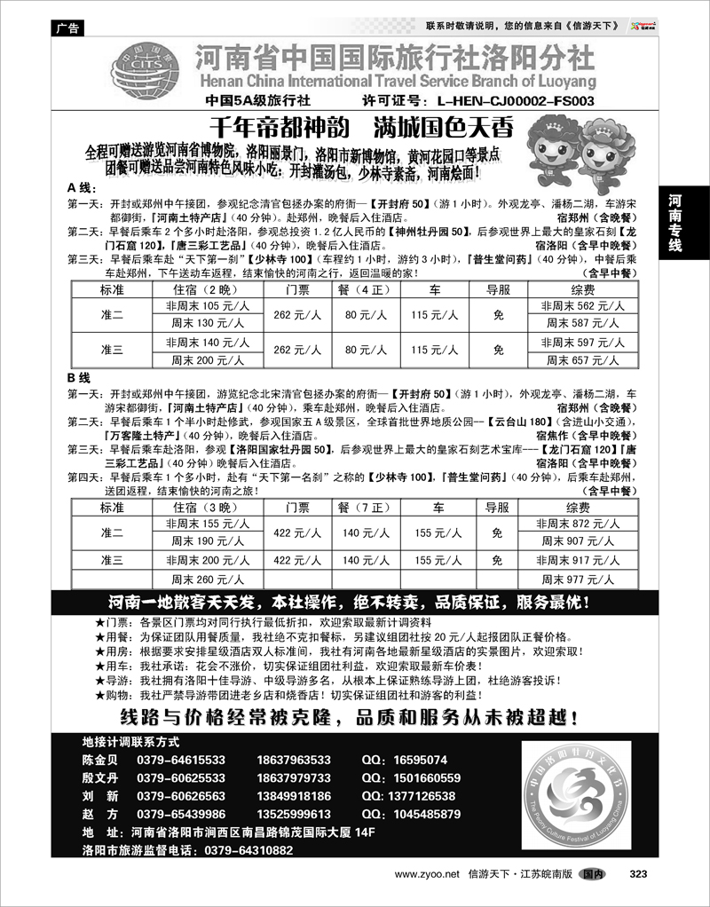 323 河南专线 河南省中国国际旅行社洛阳分社（地接部）