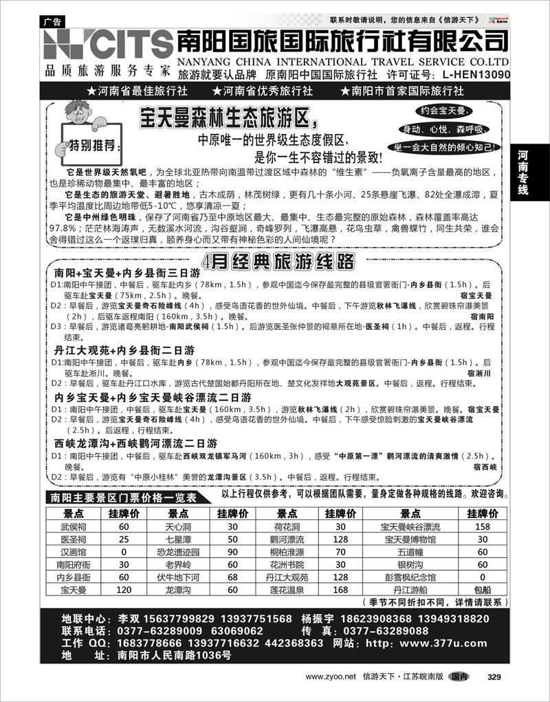 329 河南专线 南阳国旅国际旅行社  专业地接