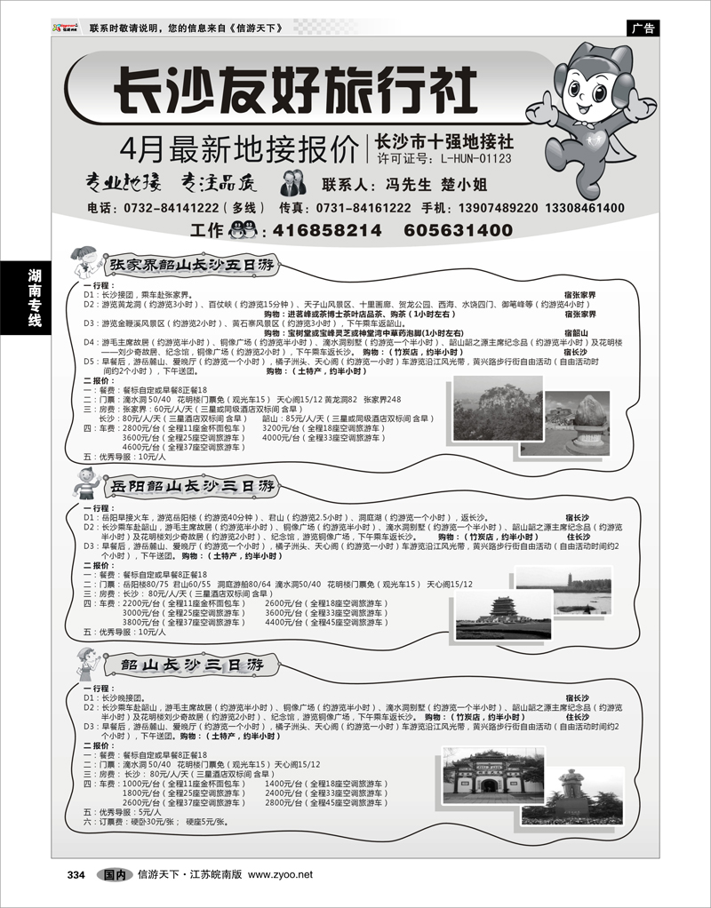 334 湖南专线 长沙友好旅行社4月份最新地接报价