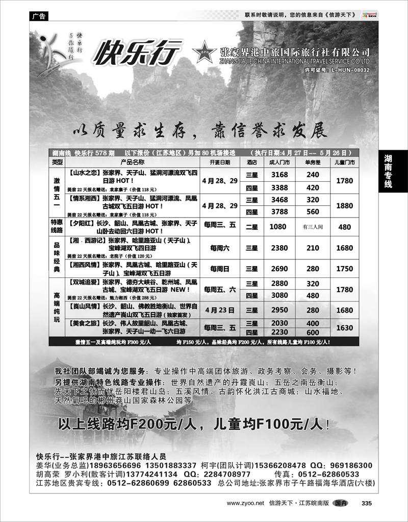 335 湖南专线 张家界港中旅国际旅行社有限公司——快乐行