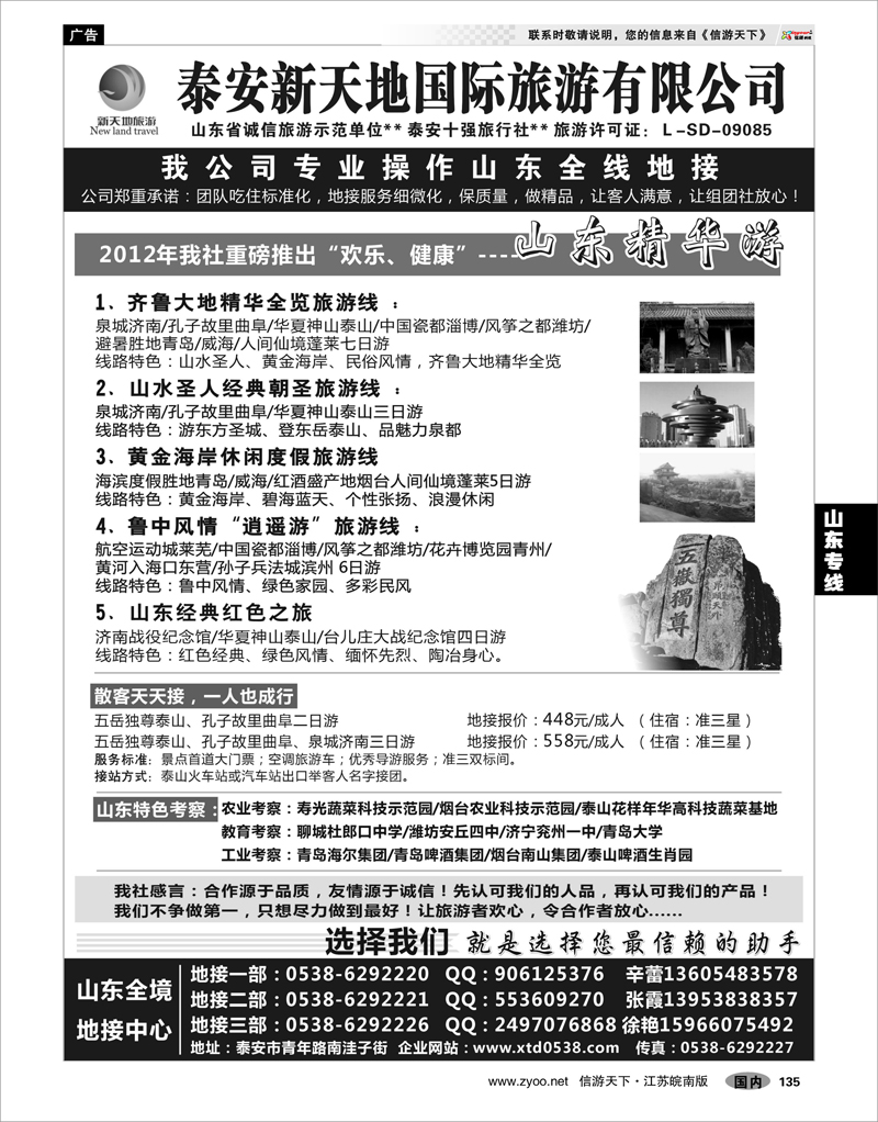 135 山东专线 泰山新天地国际旅游有限公司