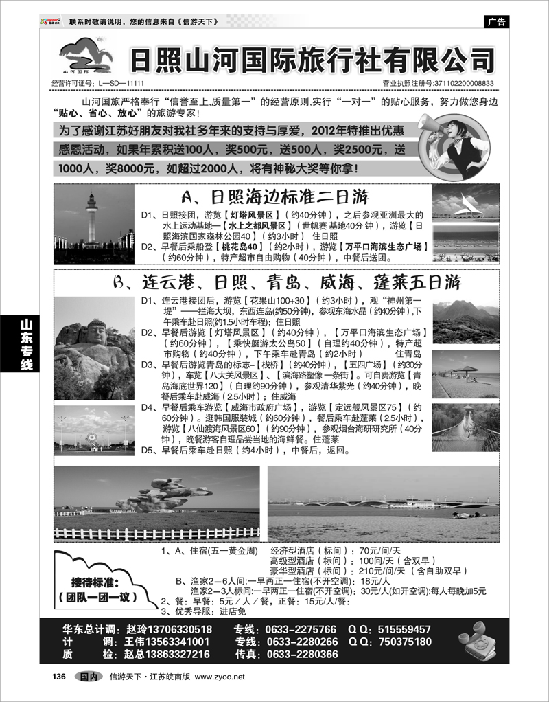 136 山东专线 日照山河国际旅行社