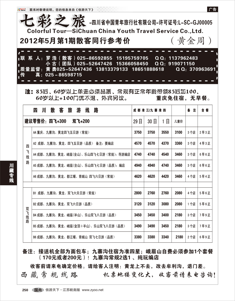 250川藏专线七彩之旅-四川省中国青年旅行社