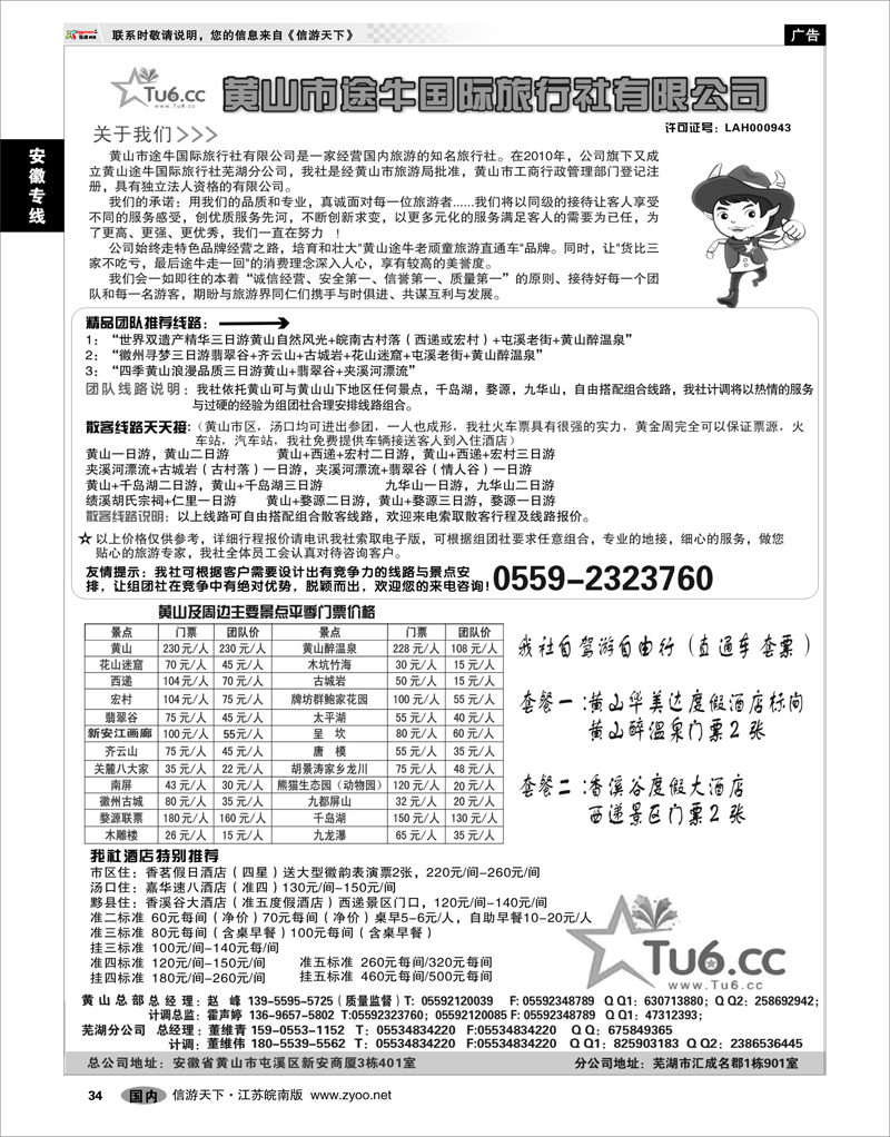 34 安徽专线 黄山市途牛国际旅行社有限公司