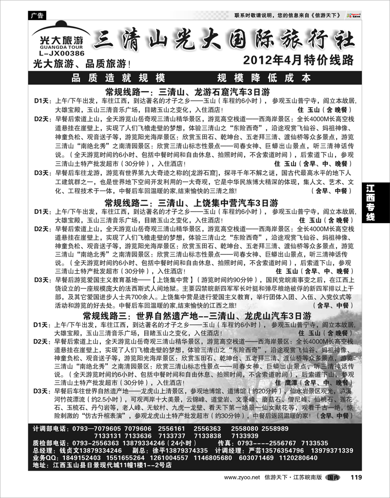 119 江西专线 三清山光大国际旅行社-常规线路