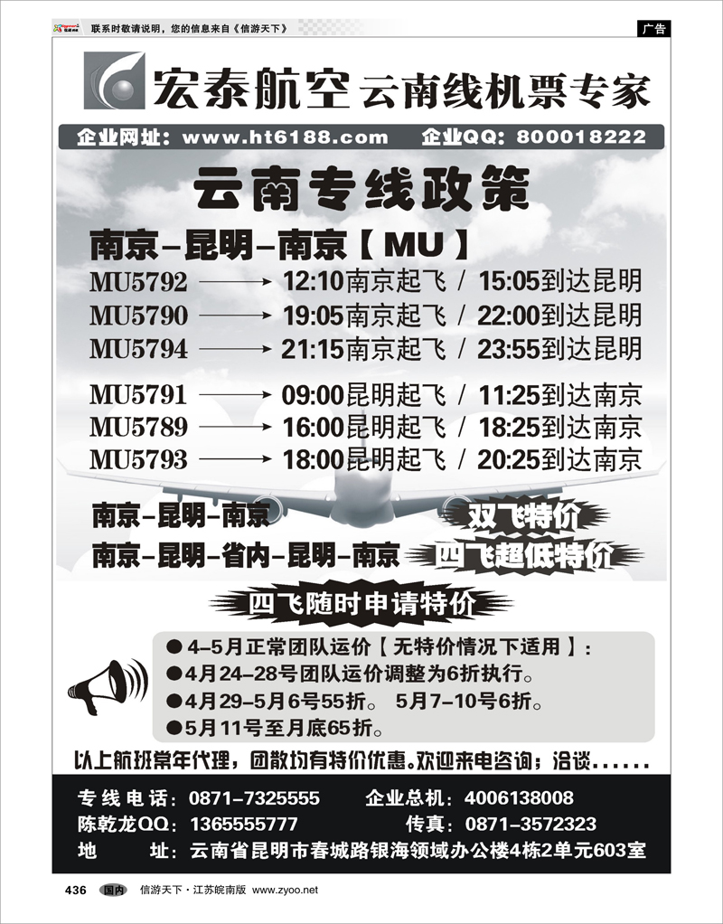 436 国内版最后一页 宏泰航空-云南线机票专家