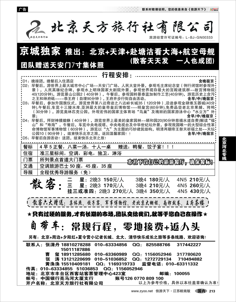 213 北京河北专线 北京天方之旅
