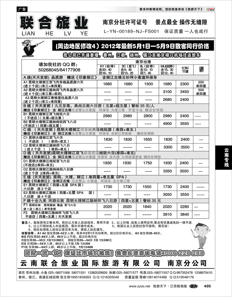 405 云南专线 云南联合旅业国际旅游有限公司南京分公司