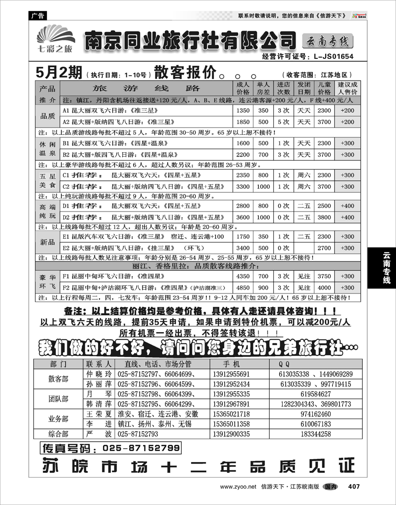 407 云南专线 南京同业-七彩之旅
