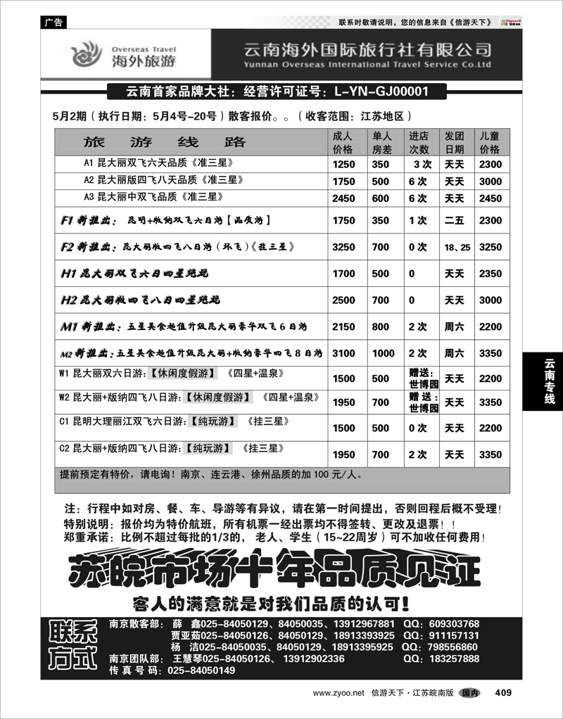 409 云南专线 云南海外国际旅行社