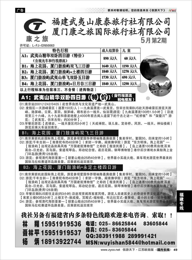 49 福建专线 武夷山康泰旅行社