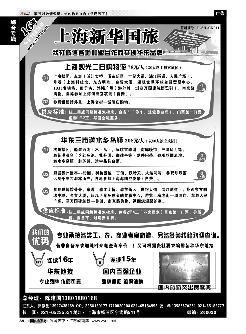 38 综合专线 华东专业地接--新华国旅