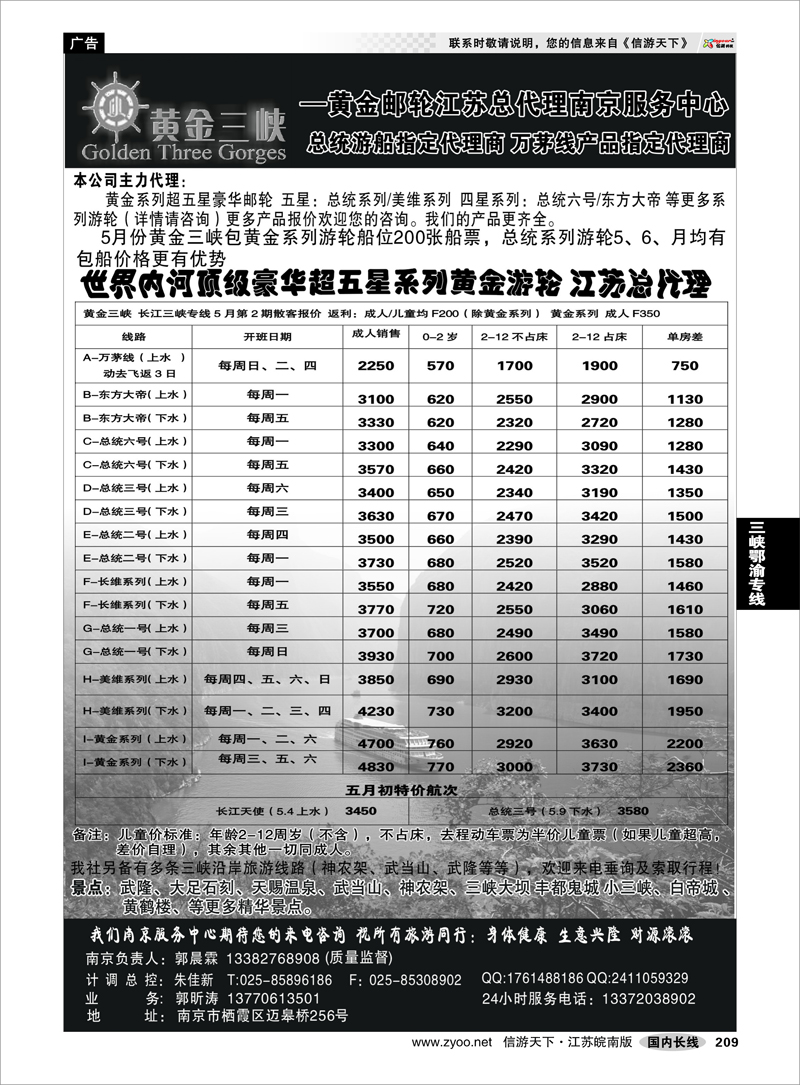 209 三峡鄂渝专线 黄金三峡--黄金邮轮江苏总代理总统游船 万茅线产品代理商