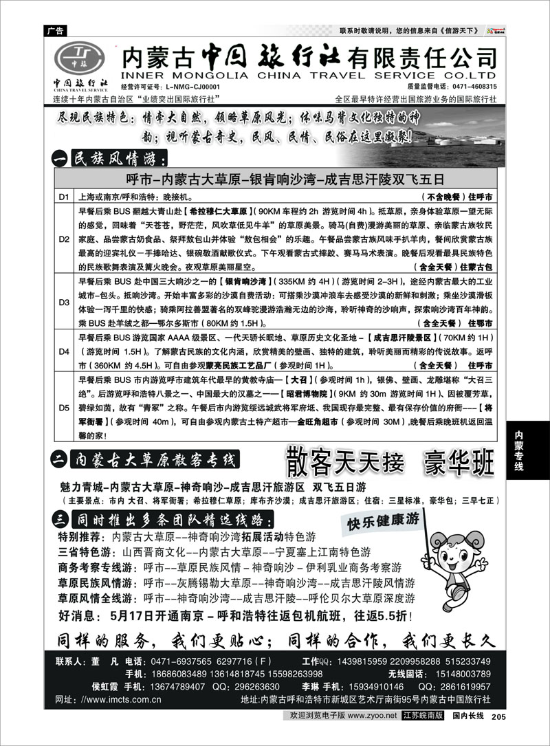 205 内蒙专线 内蒙古中国旅行社有限责任公司