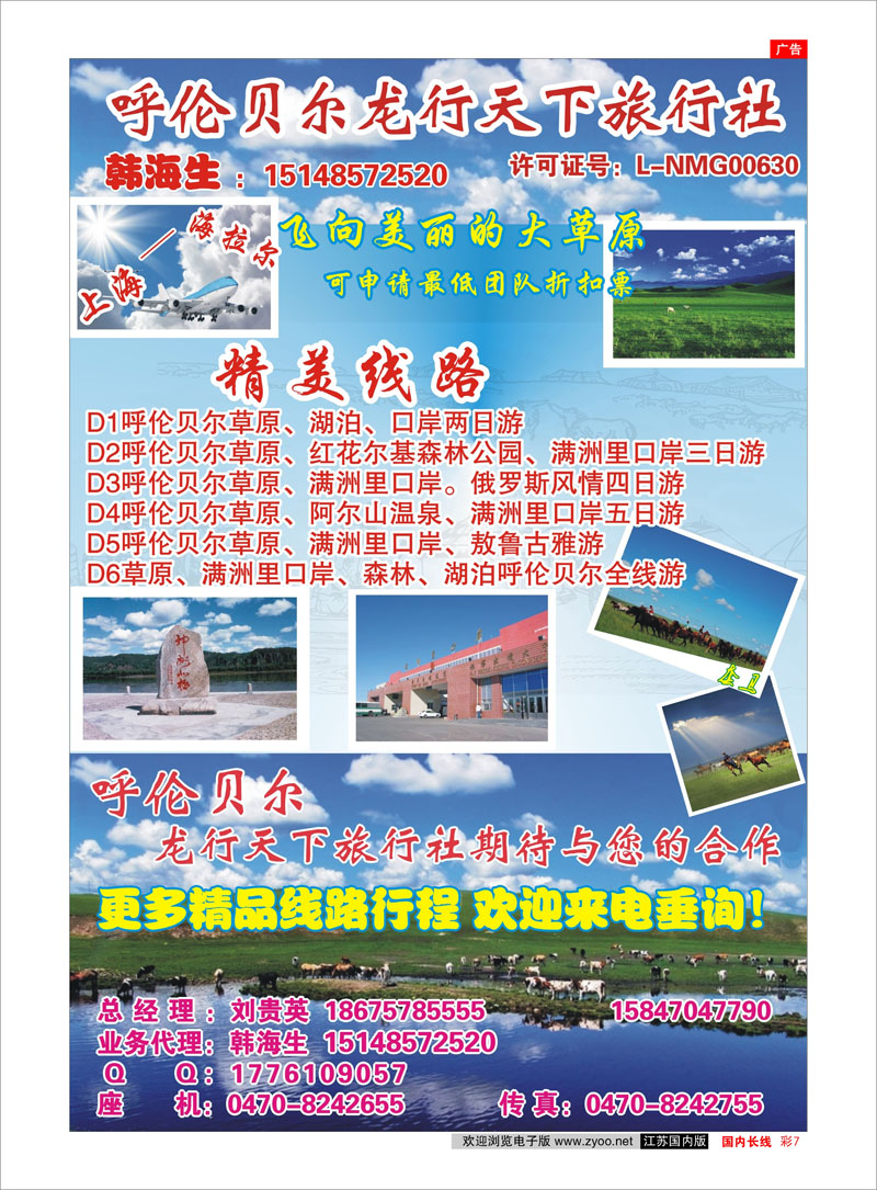 彩7 呼伦贝尔龙行天下旅行社