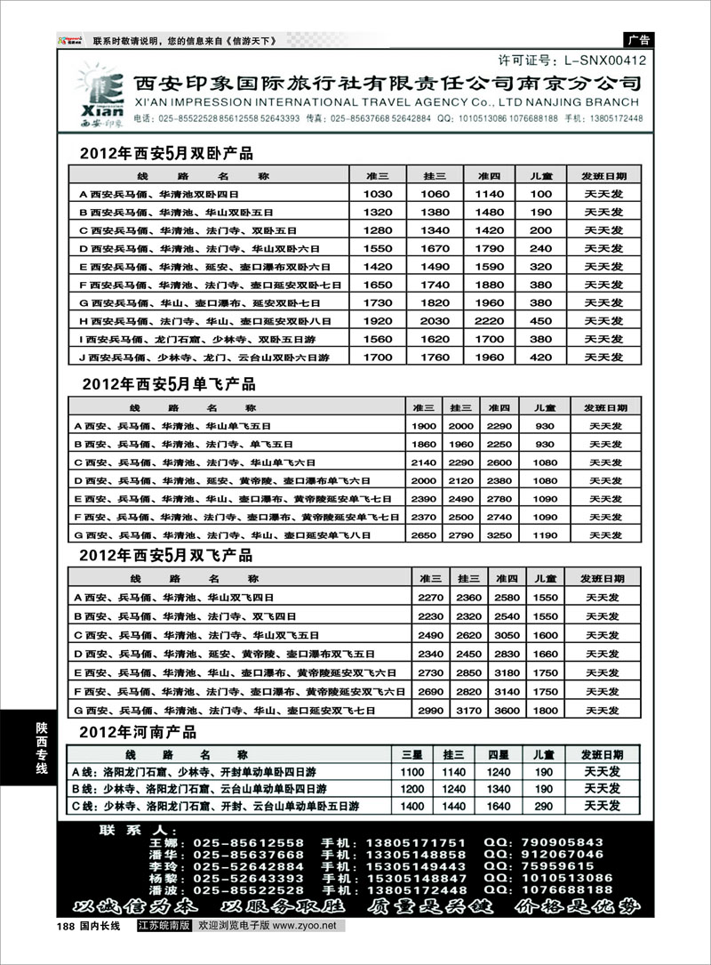 188 陕西专线 西安印象国际旅行社---南京分公司