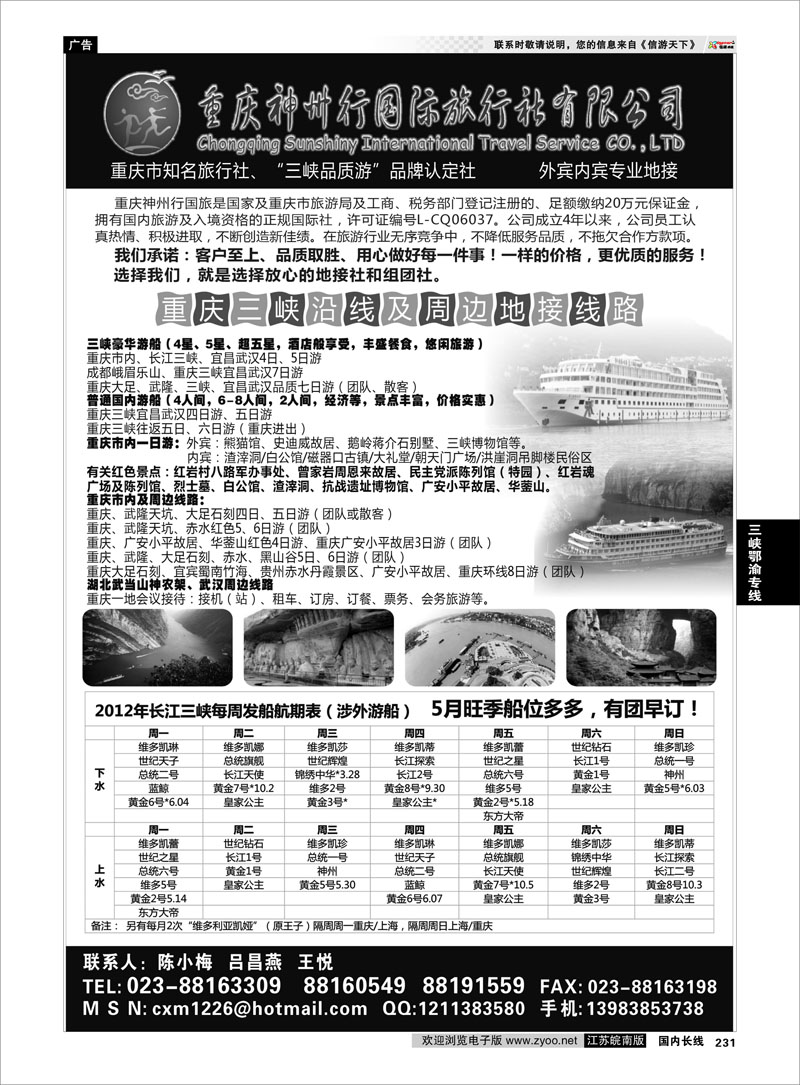 231 三峡鄂渝专线 重庆神州行国际旅行社