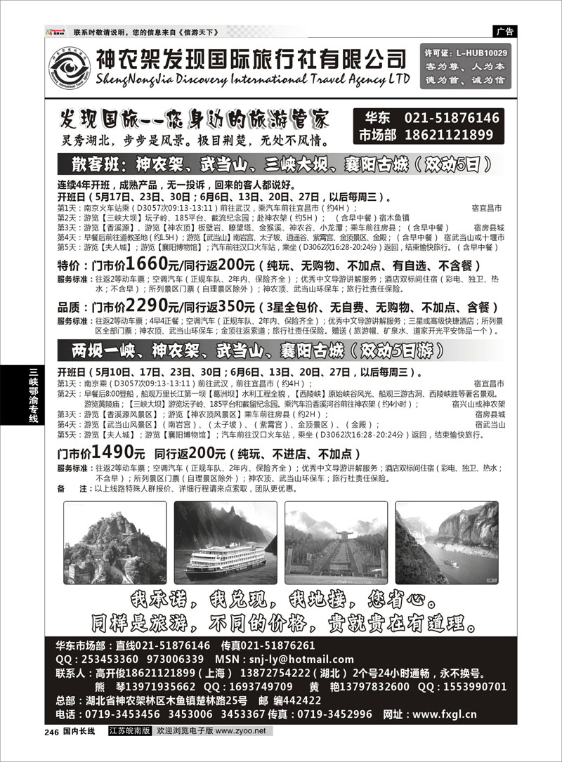 246 三峡鄂渝专线 湖北地接【神农架发现国旅】