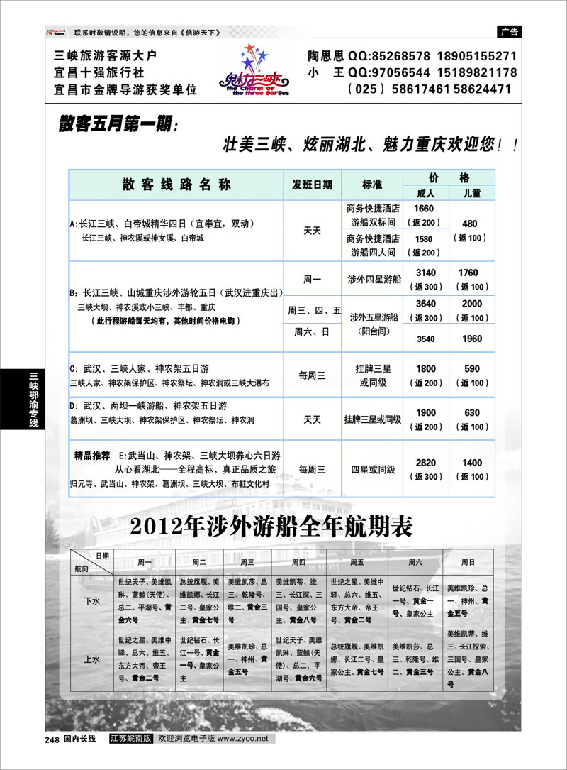 248 三峡鄂渝专线 魅力三峡-重庆湖北专线