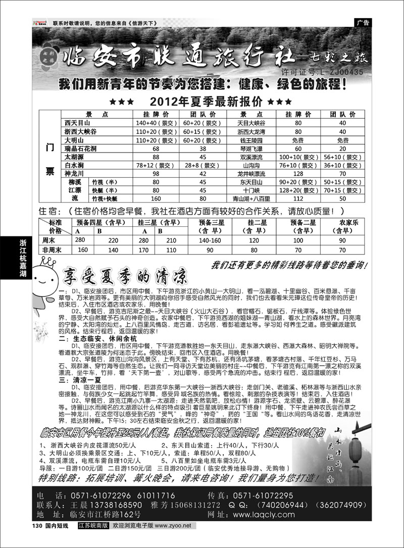130 浙江专线杭嘉湖 临安联通旅行社●七彩之旅