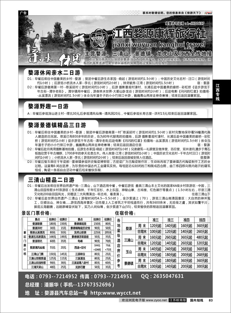 83 江西专线 江西婺源康辉旅行社