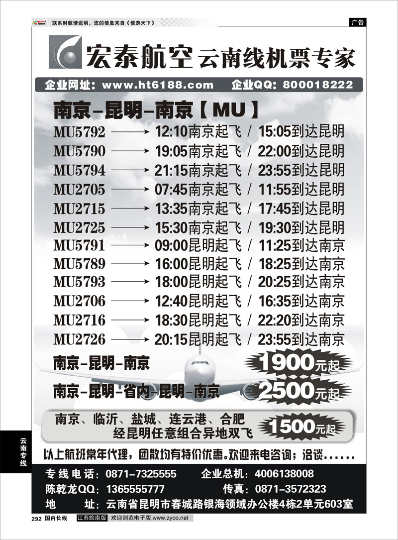 292 国内版最后一页 宏泰航空-云南线机票专家