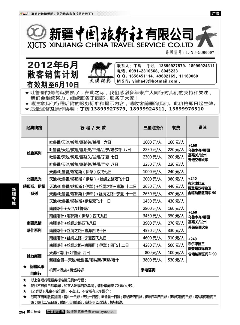 254 新疆专线 新疆中国旅行社-丁辉