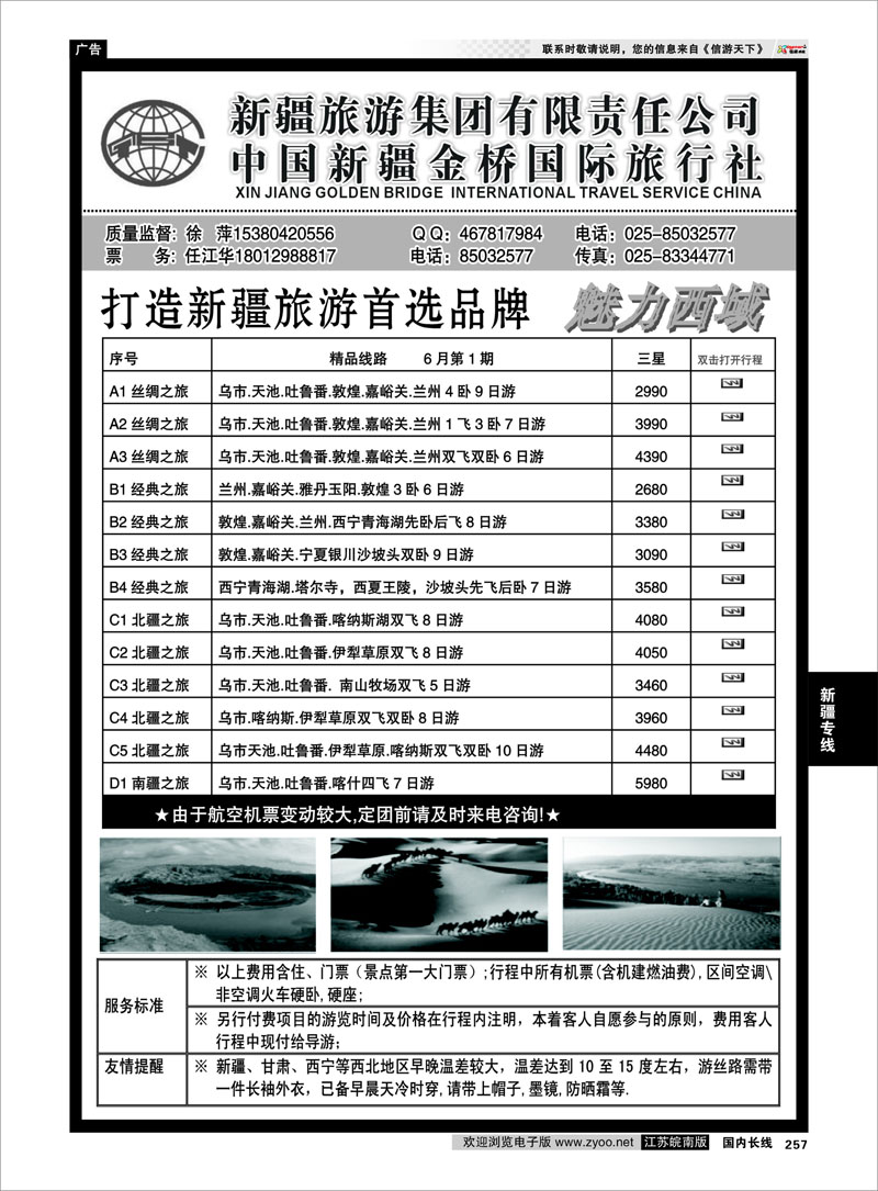 257 新疆专线 新疆金桥国旅—徐萍