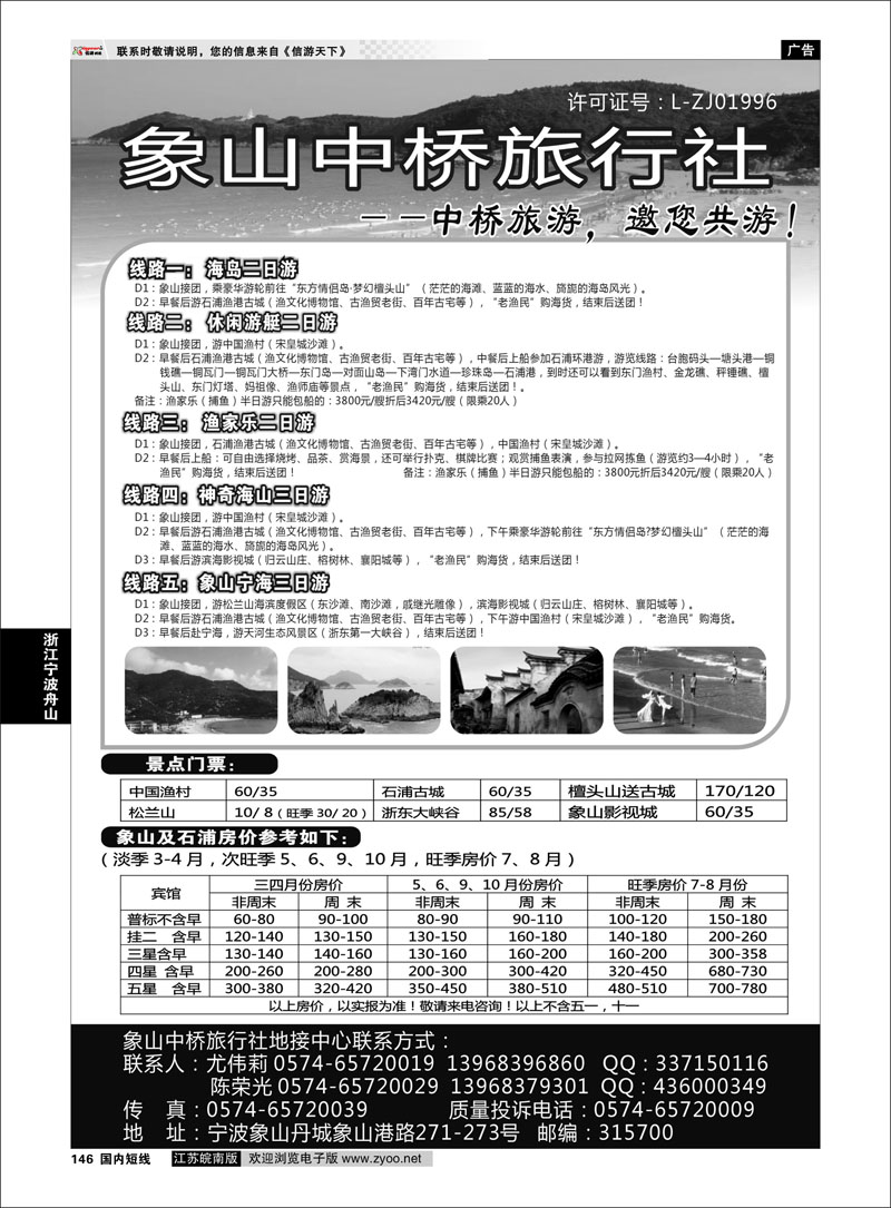 146 浙江专线宁波舟山 象山中桥旅行社