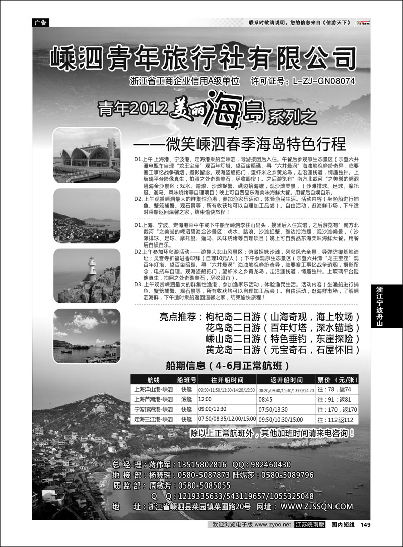 149 浙江专线宁波舟山 嵊泗青年旅行社