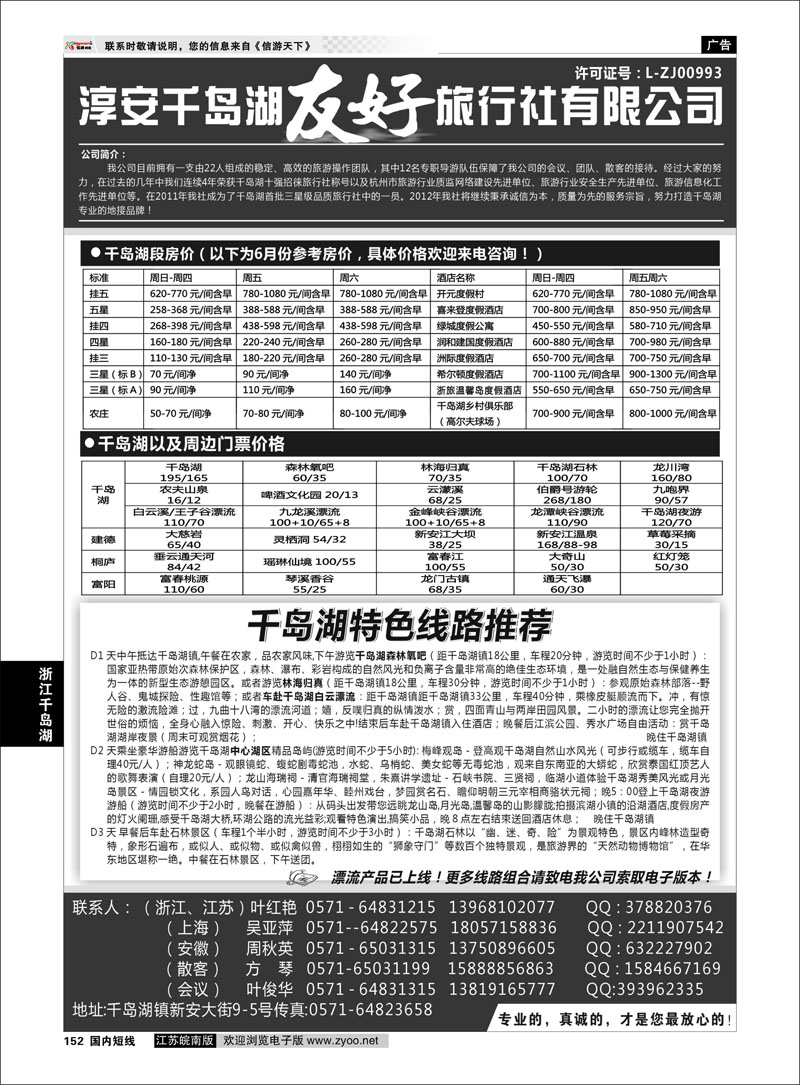 152 浙江专线千岛湖 淳安千岛湖友好旅行社有限公司