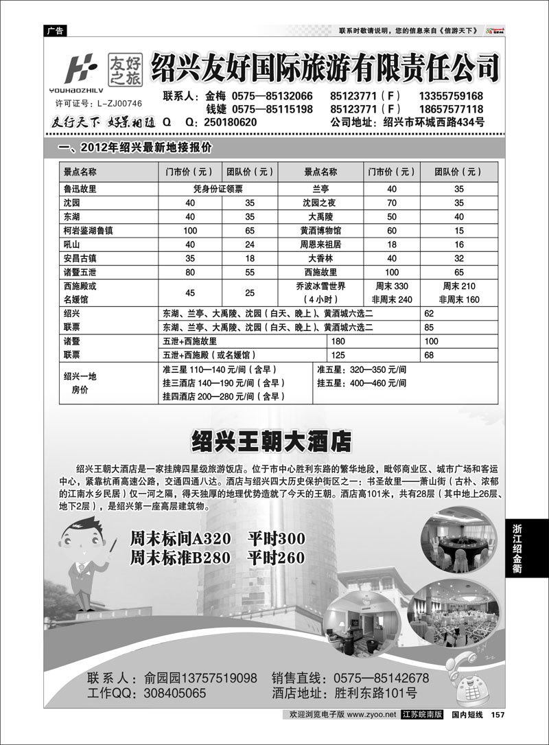 157 浙江专线绍金衢 绍兴友好国际旅行社