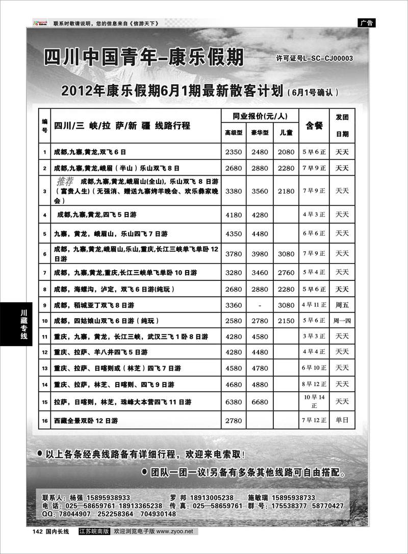 142 川藏专线 四川青旅-康乐假期