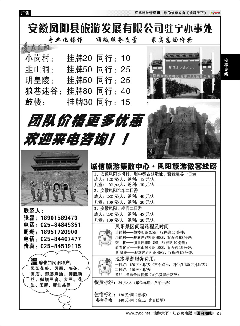 23 安徽专线 安徽凤阳县旅游发展有限公司驻宁办事处